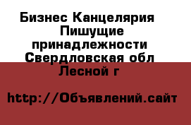 Бизнес Канцелярия - Пишущие принадлежности. Свердловская обл.,Лесной г.